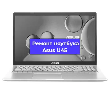 Апгрейд ноутбука Asus U45 в Ростове-на-Дону